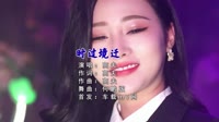 【免费下载】时过境迁 (DJ何鹏版)