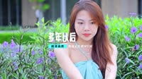大欢-多年以后 (DJ九零版)
