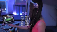 【免费下载】情债 (DJ何鹏版)