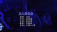 【免费下载】男人的疲惫 (DJ何鹏版)车载dj视频大全