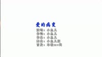 【免费下载】爱的病变 (DJ版)