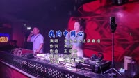 【免费下载】我的中国心(廉江Djsiyan四眼 ProgHouse Mix国语男)夜店dj舞曲蹦迪视频网