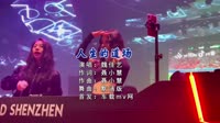 【免费下载】人生的道场 (DJ默涵版)