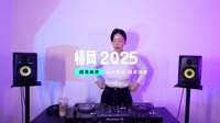 【VIP高速下载】无名姐（路宝）-情网 2025 (DJ鬼鬼于航版)
