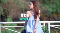 【免费下载】我太笨(北流DjAS ProgHouse Mix国语女)