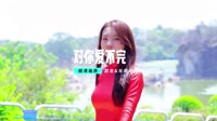 【免费下载】对你爱不完 Dj钉头ElectroHouse