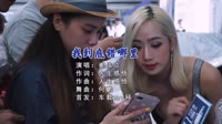 【免费下载】我到底错哪里 (DJ何鹏版)