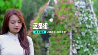 【免费下载】这条街 (DJ未央版)