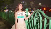 【VIP高速下载】庞龙-兄弟抱一下 (江西宜春dj小伟修改气氛版)
