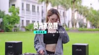 超高清视频下载-井闪闪-负我不负她 (DJ默涵版)