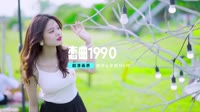 【不改音响.提升音质】恋曲1990 DJ