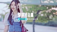 【不改音响.提升音质】爱拼才会赢 Live(Dj Electro Mix闽南语)