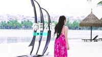 你怎么说 (dj)低音
