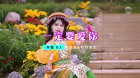 DJ - 田一龙 - 一定要爱你 (DJ小梁版)【柏林Music】1080