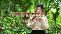 DJ - 龙梅子 - 下辈子做你的女人 (DJ版)【柏林Music】1080