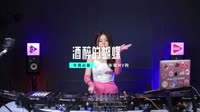LvSo - 酒醉的蝴蝶 (DJ版)音乐 MV