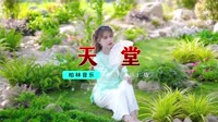 DJ舞曲 - 天堂【柏林Music】1080