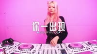 098--你一出现 (Radio车载版)