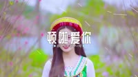034--顿啦 爱你 (小花版) DJHouse团队出品车载通用dj视频