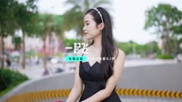 (DJ车载版 Mix)一起飞 DJHouse音乐