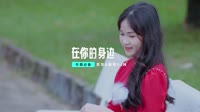 (DJ车载版 Mix)在你的身边 DJHouse音乐