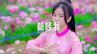 075--都怪我 DJHouse音乐DJ歌曲MV