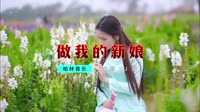 DJ舞曲 - 做我的新娘【柏林Music】1080