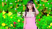 505--纤夫的爱 DJHouse团队出品