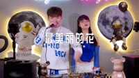 290--最美丽的花 DJHouse音乐