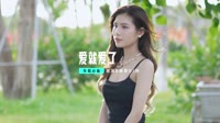车载mv网(DJ车载版 Mix)爱就爱了DJHouse打碟版