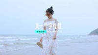 李梦瑶 - 找一个字代替 (DJ华仔 ProgHouse Rmx 2023)飘鼓
