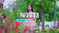 DJ - 吕方 - 每段路 (DJ Jammy版)【柏林Music】1080