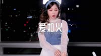 0553--爱如火 DJHouse团队