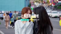 027--让我欢喜让我忧 DJHouse音乐美女歌曲视频高清