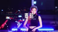 0558--奉陪 DJHouse团队无损mp4音乐下载