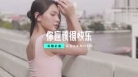 高清mv视频下载 0539--你应该很快乐 DJ.House团队