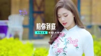 013--陪你到底 DJHouse音乐dj视频mv