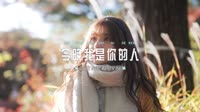 337--今晚我是你的人-FK-(Radio车载版)车载MV下载