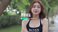 (DJ车载版 Mix)我很快乐 (弹鼓) DJHouse团队出品