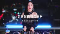 0536--如果你真的要离开 DJ.House团队