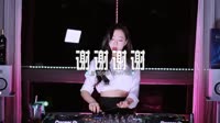 0491--谢谢谢谢-DjAw车载音乐团队