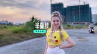 141--半壶纱 DJHouse音乐汽车mv视频免费下载