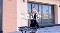 142--欢喜就好-DJHouse音乐