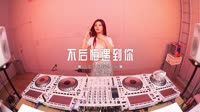 音乐mv下载网站 免费 0545--不后悔遇到你 DJ.House团队
