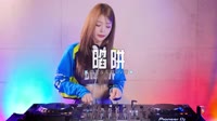 0528--陷阱 DJ.House团队