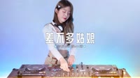 0526--差不多姑娘 DJ.House团队