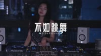 152--不如跳舞 DJHouse音乐mp4下载音乐