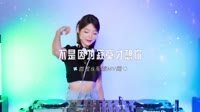 0530--不是因为寂寞才想你 DJ.House团队