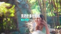 026--我把往事化如烟 DJHouse音乐美女DJ舞曲