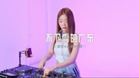 车载高清mp4音乐 0525--不下雪的广东 DJ.House团队